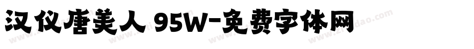 汉仪唐美人 95W字体转换